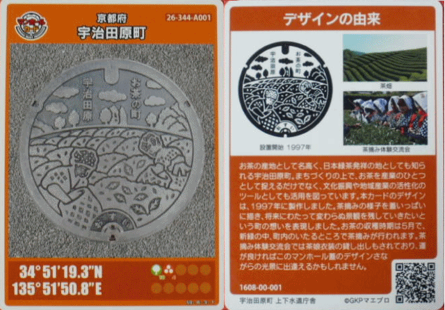 宇治田原町_マンホールカード