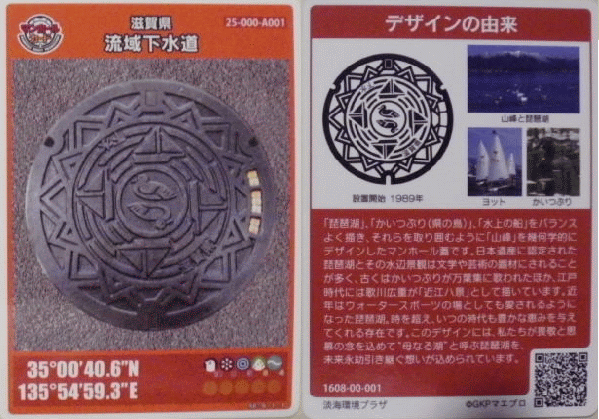 滋賀県(流域下水道)マンホールカード