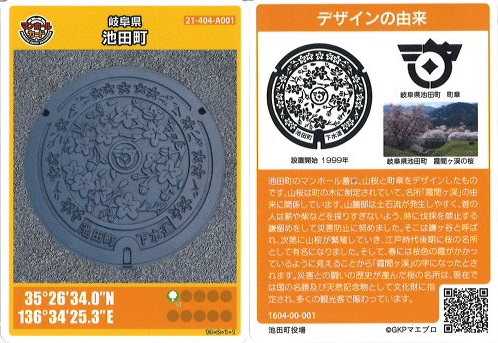 マンホールカード：池田町