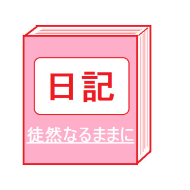 こうなると思ってました