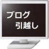 ブログの引っ越し