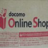 docomoOnlineShopを利用