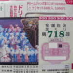 ドリームジャンボで夢を買う