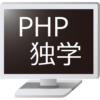 PHPを勉強中