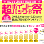 超ポイントアップ祭