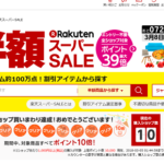 今度はスーパーセールで無駄遣い