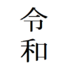 新元号は令和
