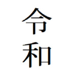 新元号は令和